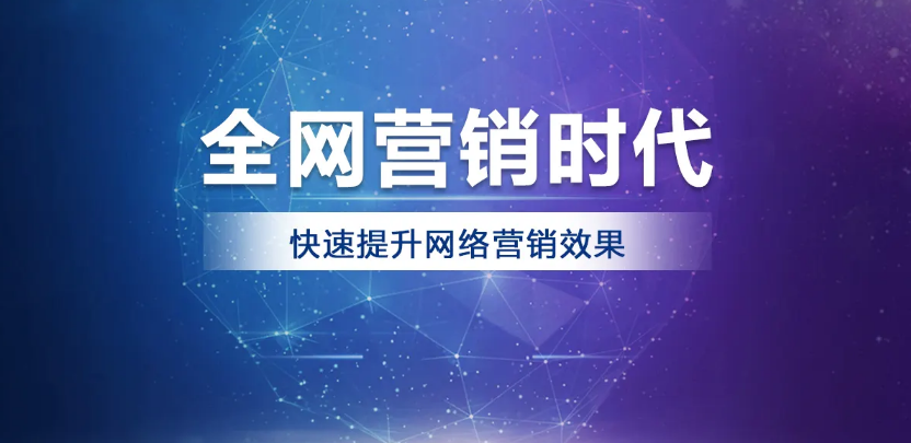 說(shuō)說(shuō)全網(wǎng)營(yíng)銷有那些知識(shí)分享