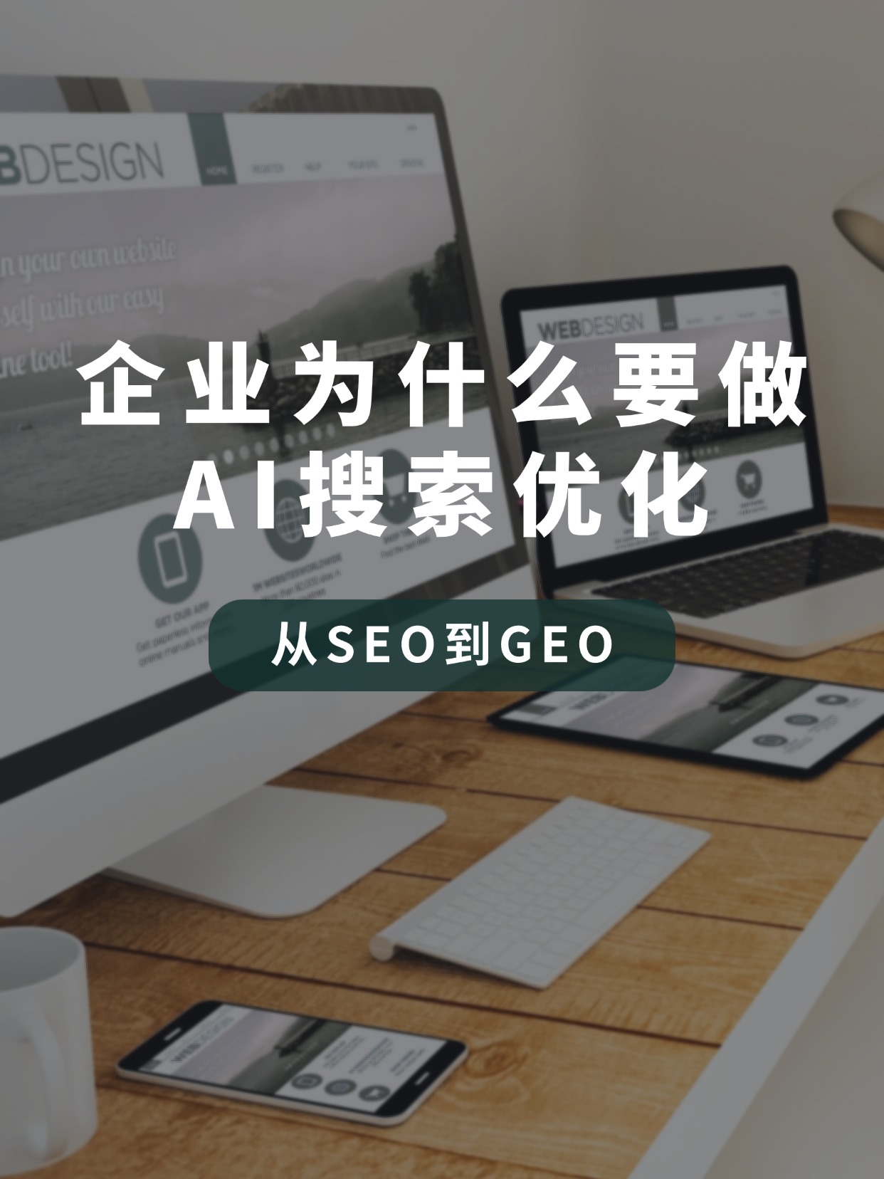 企業(yè)為什么要做AI搜索優(yōu)化，讓你的品牌出現(xiàn)在生成式引擎優(yōu)化答案里