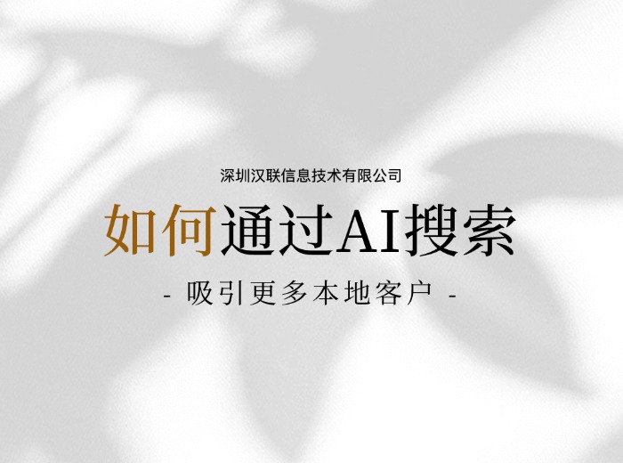 從關(guān)鍵詞匹配到語義智能：Deepseek 與傳統(tǒng)搜索引擎優(yōu)化策略的范式革命