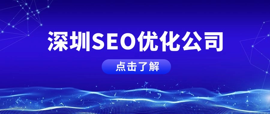 深圳SEO優(yōu)化公司.jpg
