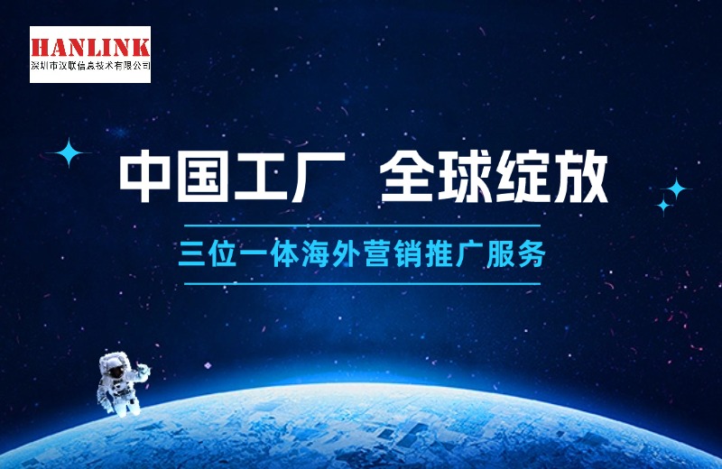 深圳漢聯信息分享制造業獨立站推廣6大核心方法，打通B端獲客新路徑